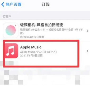 成华apple维修店分享Apple Music怎么取消自动收费 