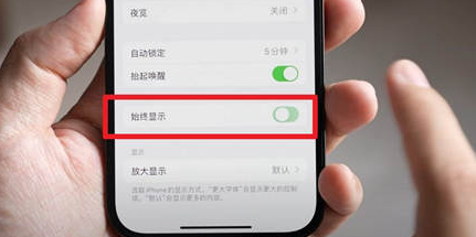 成华苹果15换屏服务分享iPhone15屏幕常亮怎么办