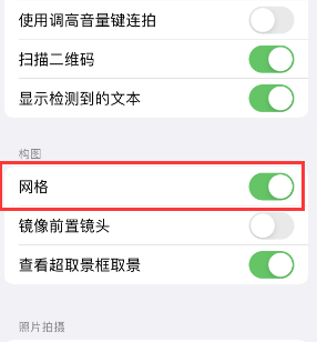 成华苹果手机维修网点分享iPhone如何开启九宫格构图功能 