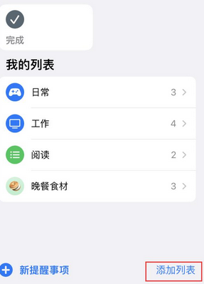 成华苹果14维修店分享iPhone14如何设置主屏幕显示多个不同类型提醒事项 