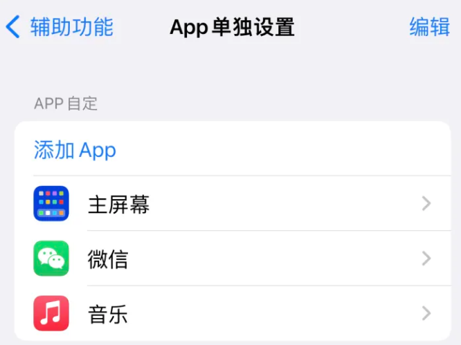 成华苹果14服务点分享iPhone14如何单独设置App