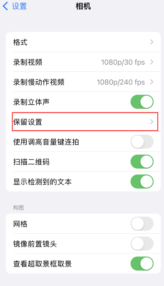 成华苹果14维修分享如何在iPhone 14 机型中保留拍照设置 