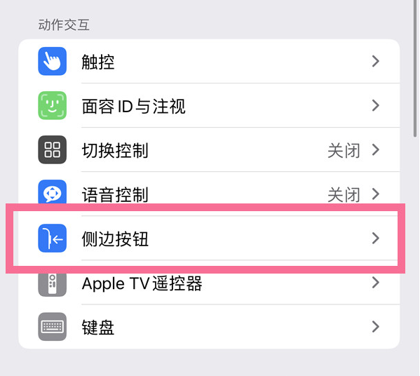 成华苹果14维修店分享iPhone14 Plus侧键双击下载功能关闭方法 