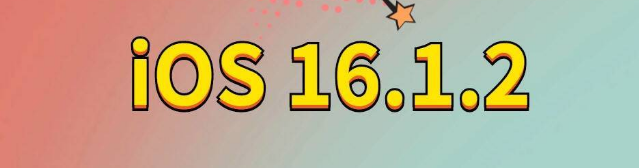 成华苹果手机维修分享iOS 16.1.2正式版更新内容及升级方法 