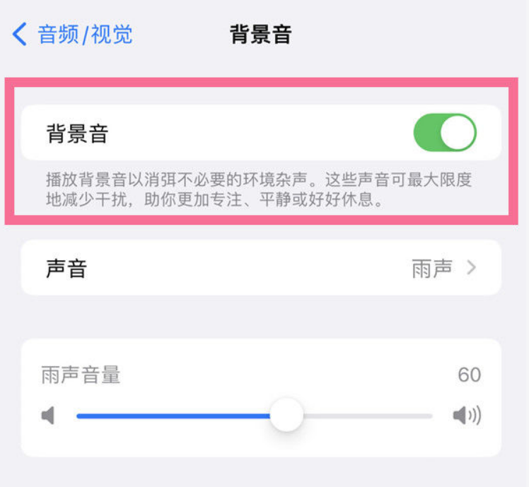 成华苹果14维修分享iPhone 14背景音开启方法 
