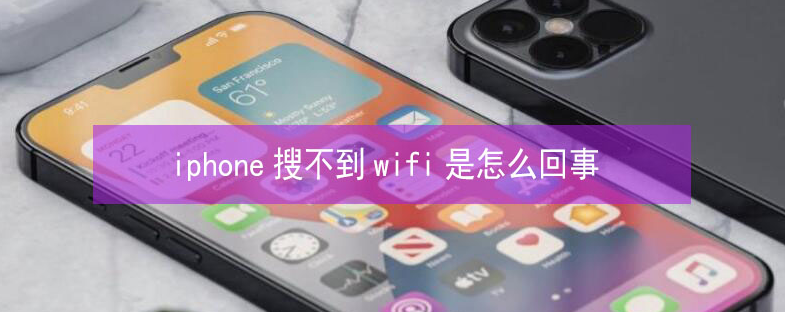 成华苹果13维修分享iPhone13搜索不到wifi怎么办 