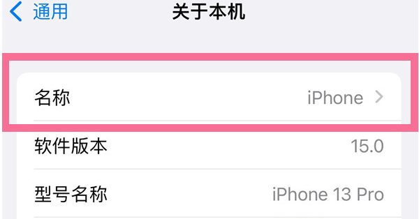 成华苹果13维修分享iPhone 13热点名字设置教程 
