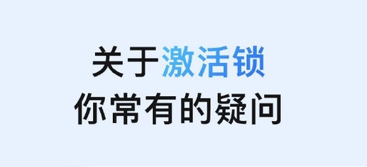 成华苹果手机维修分享激活锁是什么 