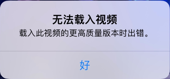 成华苹果手机维修分享iPhone 出现提示“无法载入视频”怎么办 